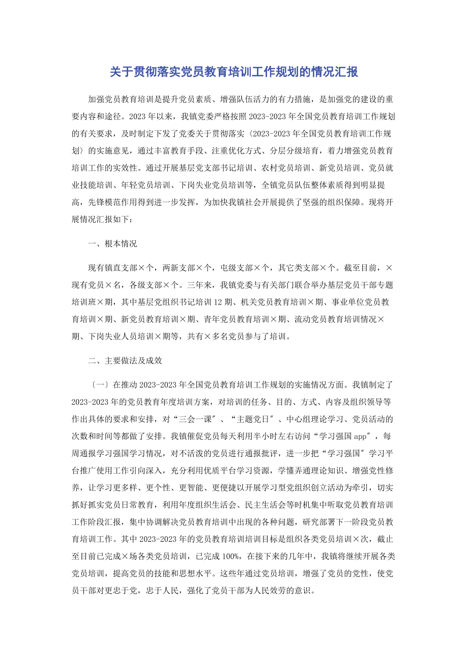 2023年贯彻落实党员教育培训工作规划的情况汇报.docx_第1页