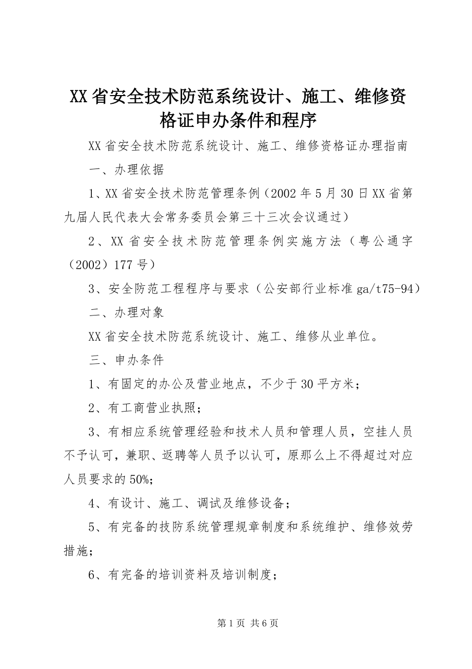 2023年《XX省安全技术防范系统设计施工维修资格证》申办条件和程序.docx_第1页