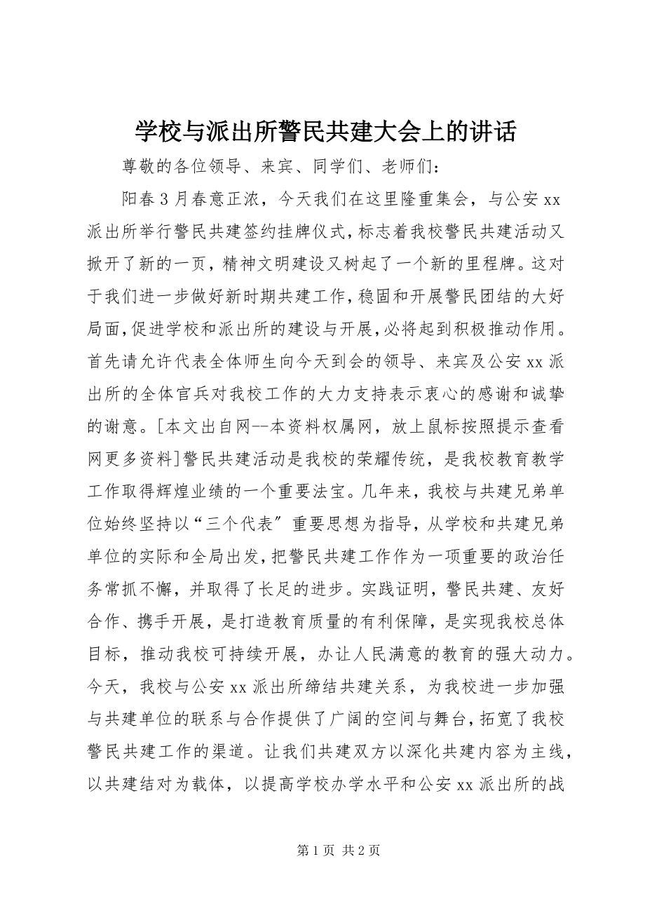 2023年学校与派出所警民共建大会上的致辞.docx_第1页