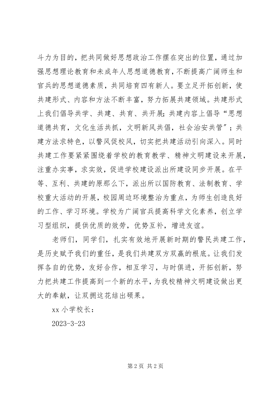 2023年学校与派出所警民共建大会上的致辞.docx_第2页