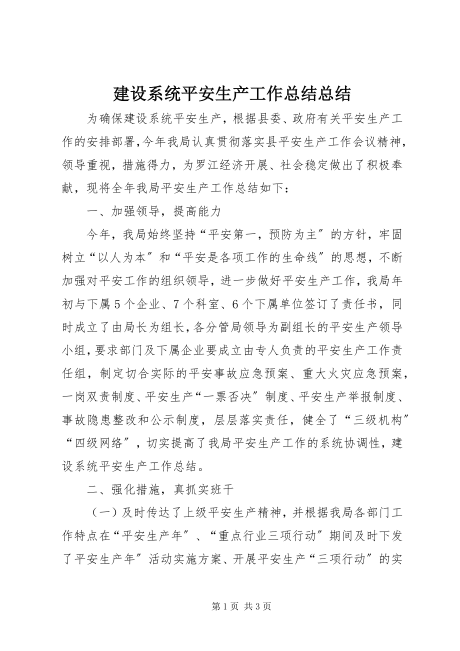 2023年建设系统安全生产工作总结总结.docx_第1页