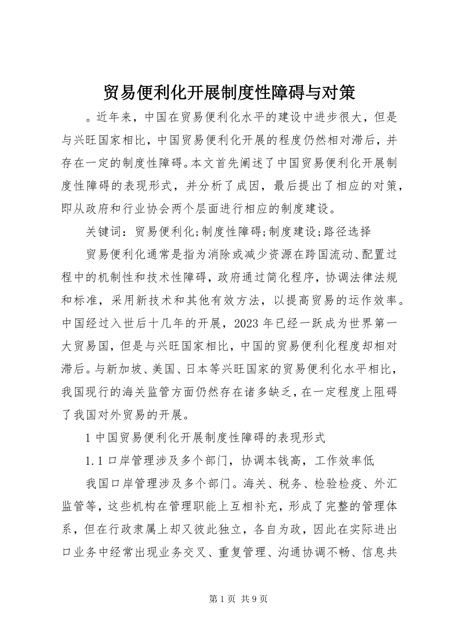 2023年贸易便利化发展制度性障碍与对策.docx_第1页