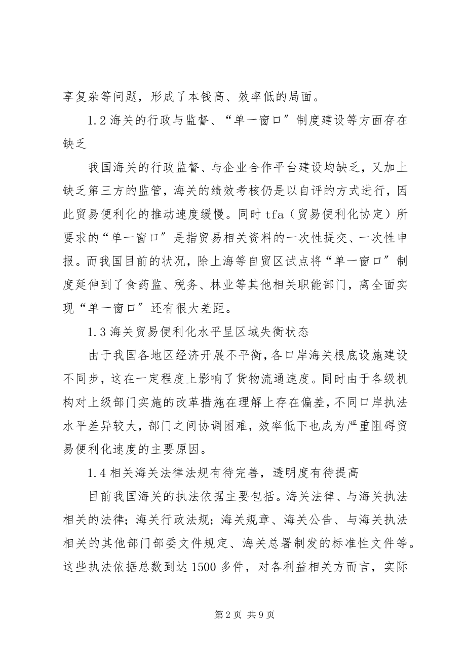 2023年贸易便利化发展制度性障碍与对策.docx_第2页