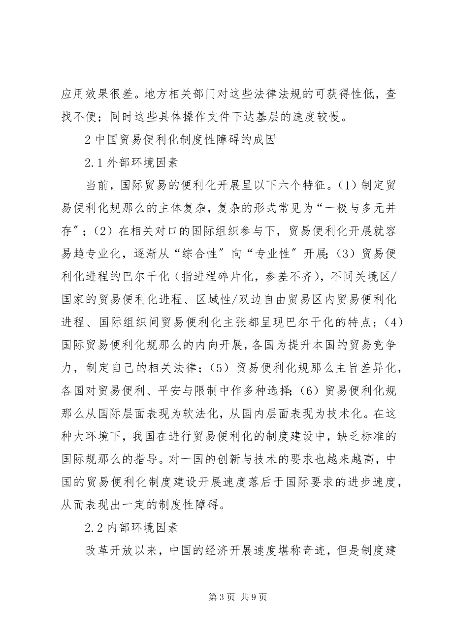 2023年贸易便利化发展制度性障碍与对策.docx_第3页