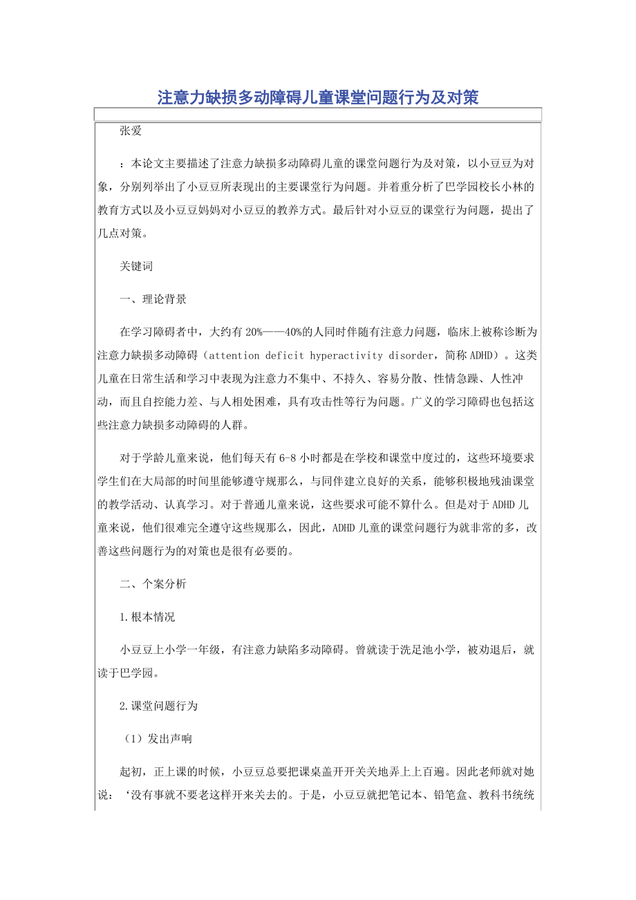 2023年注意力缺损多动障碍儿童课堂问题行为及对策.docx_第1页