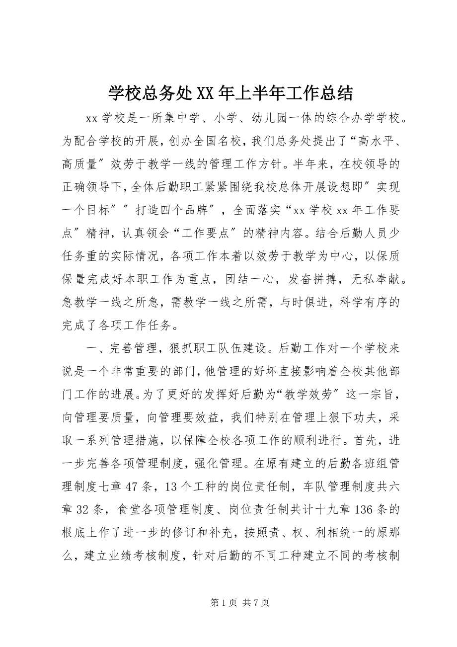 2023年学校总务处上半年工作总结2.docx_第1页