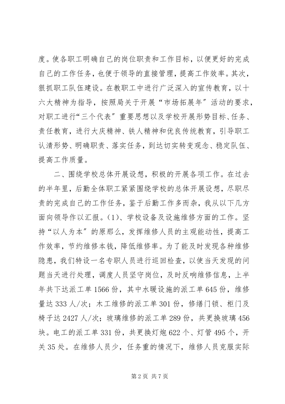 2023年学校总务处上半年工作总结2.docx_第2页