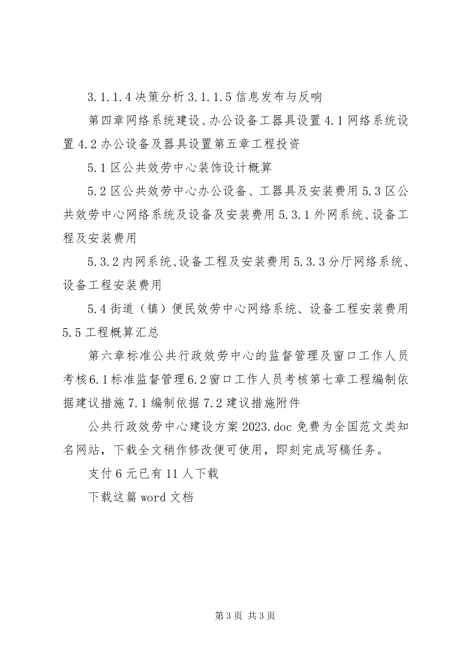 2023年公共行政服务中心建设方案某年.docx_第3页