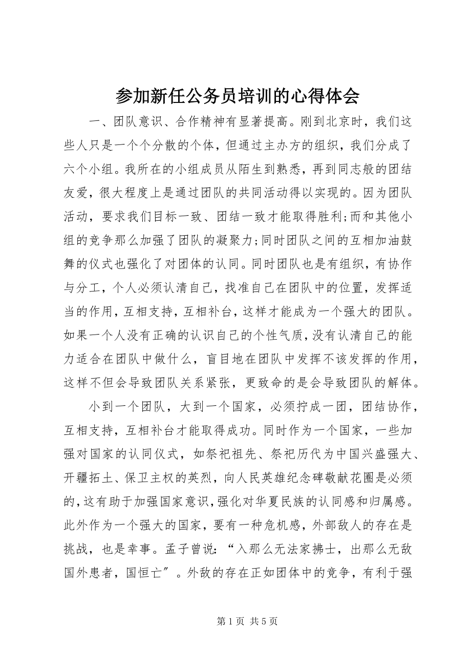 2023年参加新任公务员培训的心得体会新编.docx_第1页