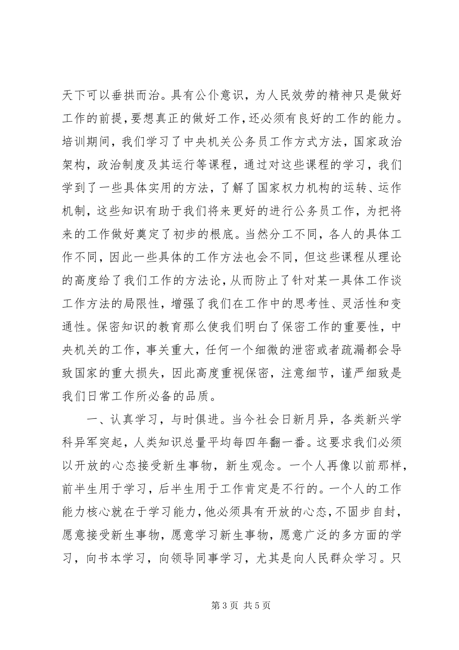 2023年参加新任公务员培训的心得体会新编.docx_第3页