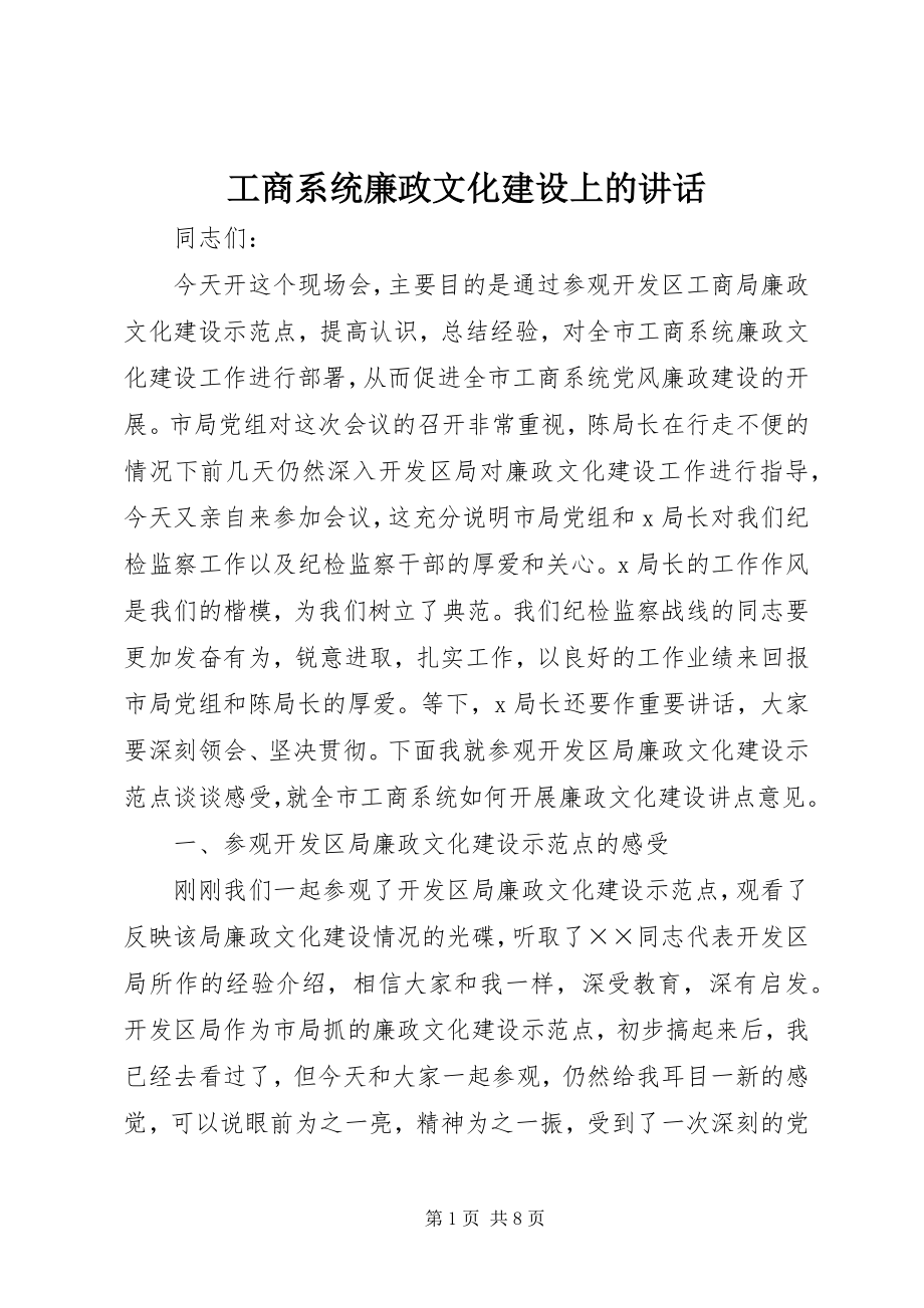 2023年工商系统廉政文化建设上的致辞.docx_第1页