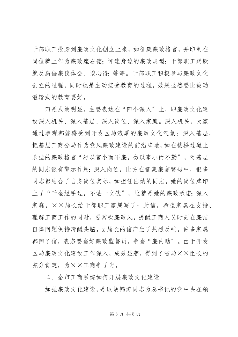 2023年工商系统廉政文化建设上的致辞.docx_第3页