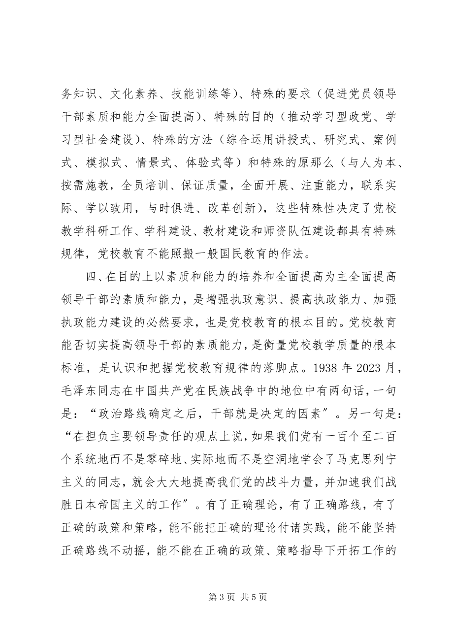 2023年浅谈对党校教育规律和特点的认识.docx_第3页