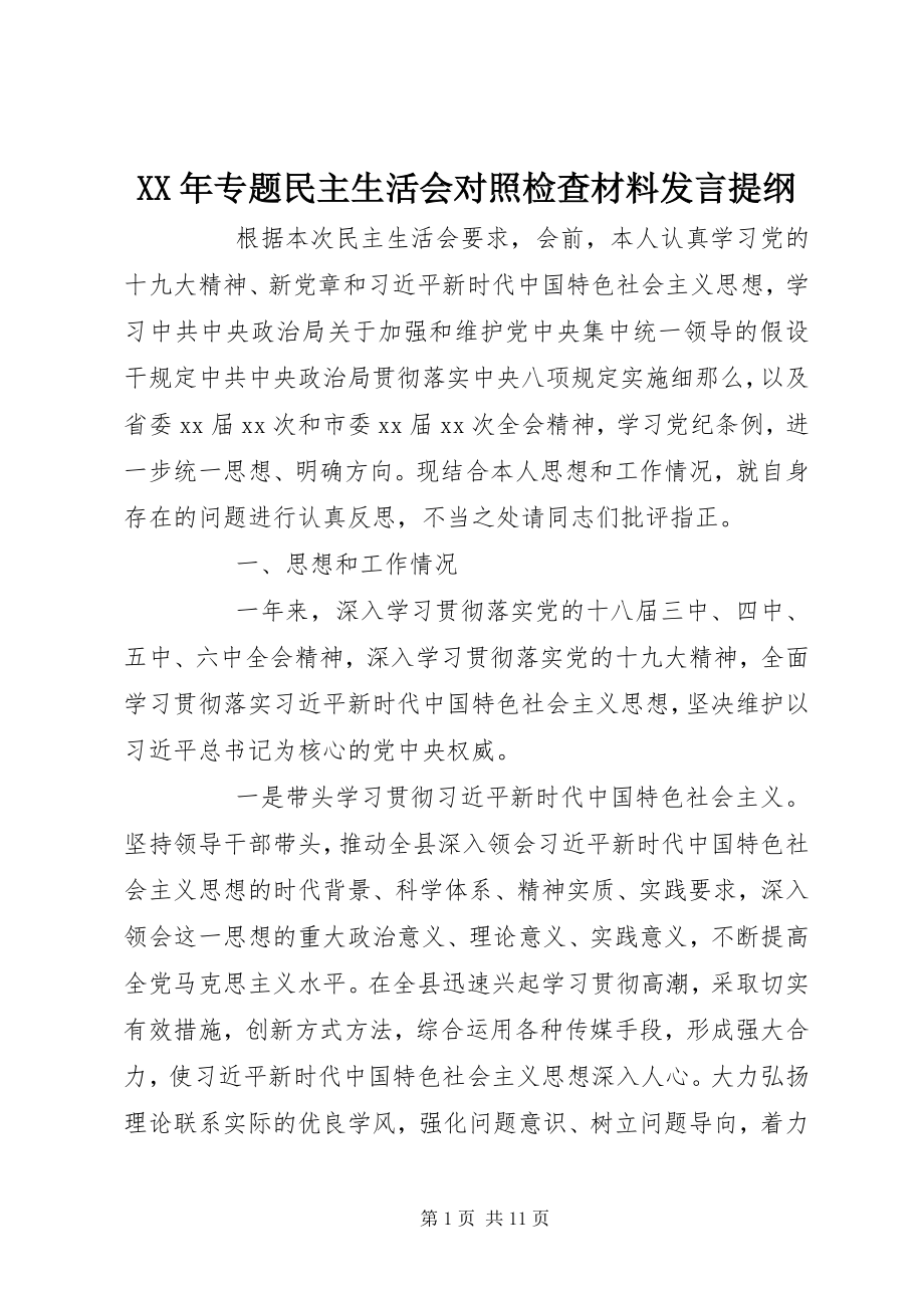 2023年专题民主生活会对照检查材料讲话提纲.docx_第1页