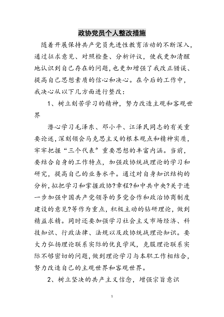 2023年政协党员个人整改措施范文.doc_第1页