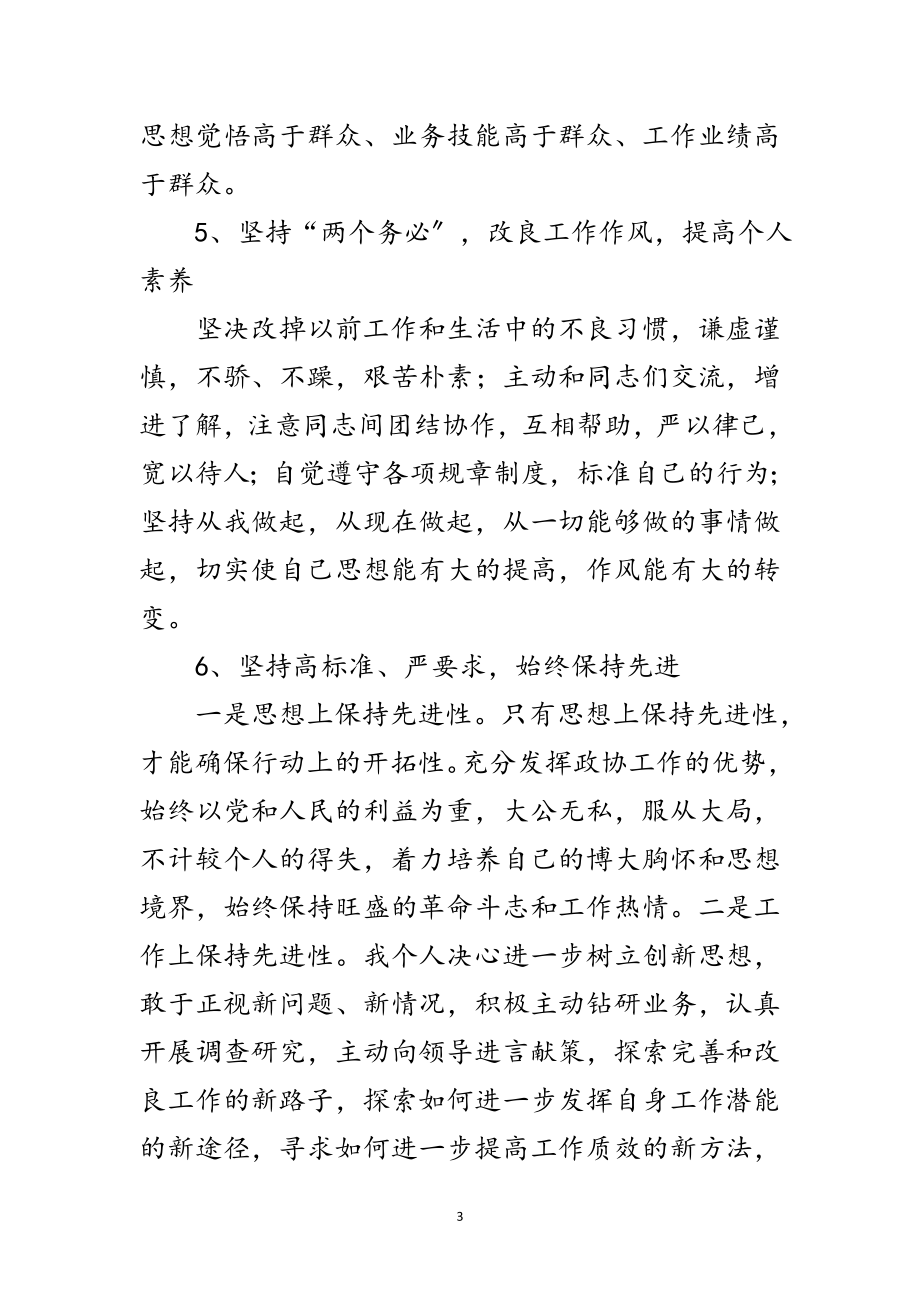 2023年政协党员个人整改措施范文.doc_第3页