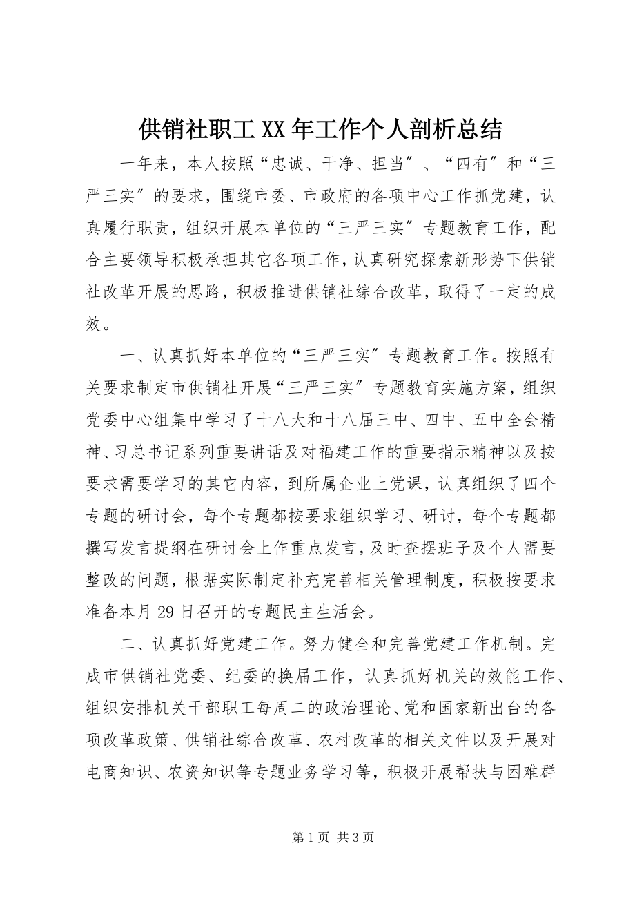 2023年供销社职工某年工作个人剖析总结.docx_第1页