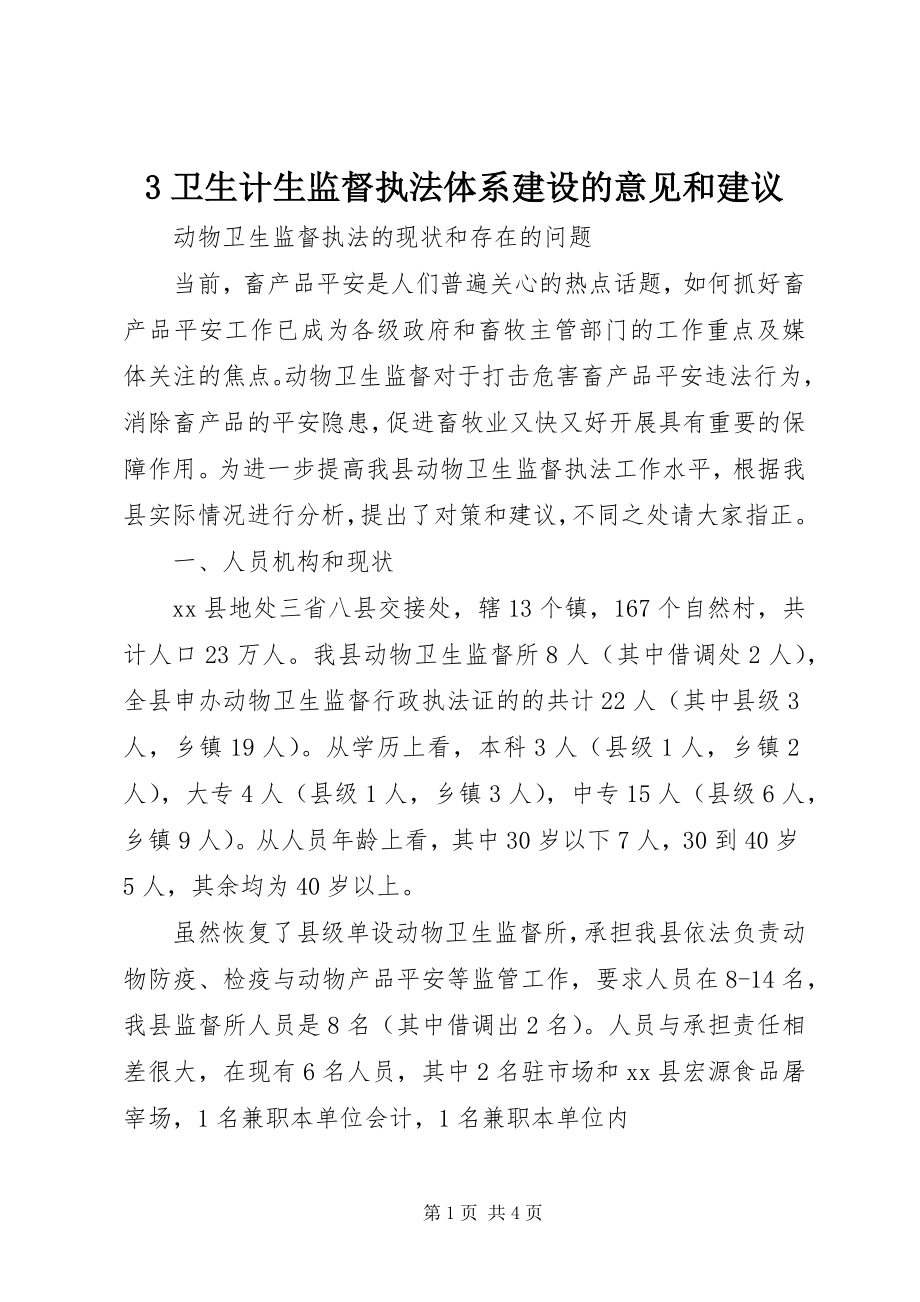 2023年3卫生计生监督执法体系建设的意见和建议新编.docx_第1页