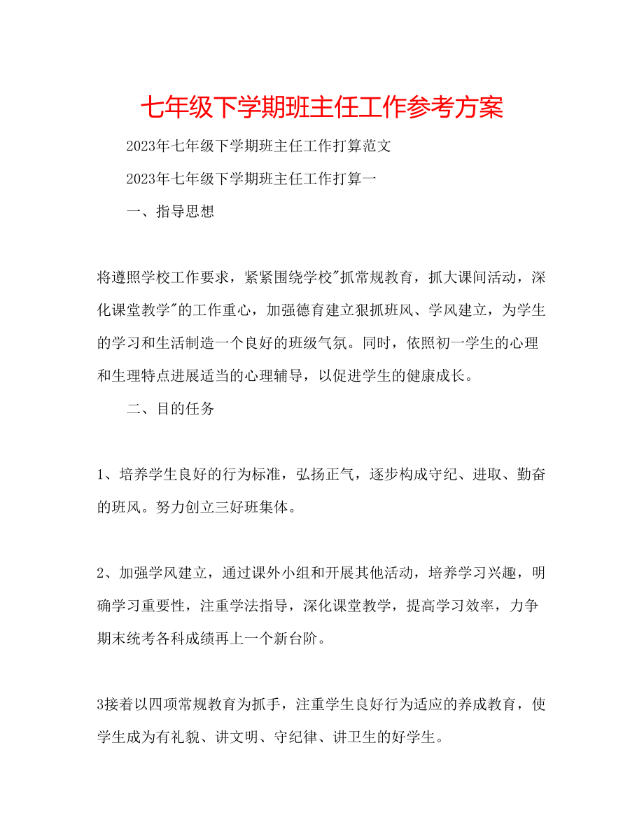 2023年七级下学期班主任工作计划.docx_第1页