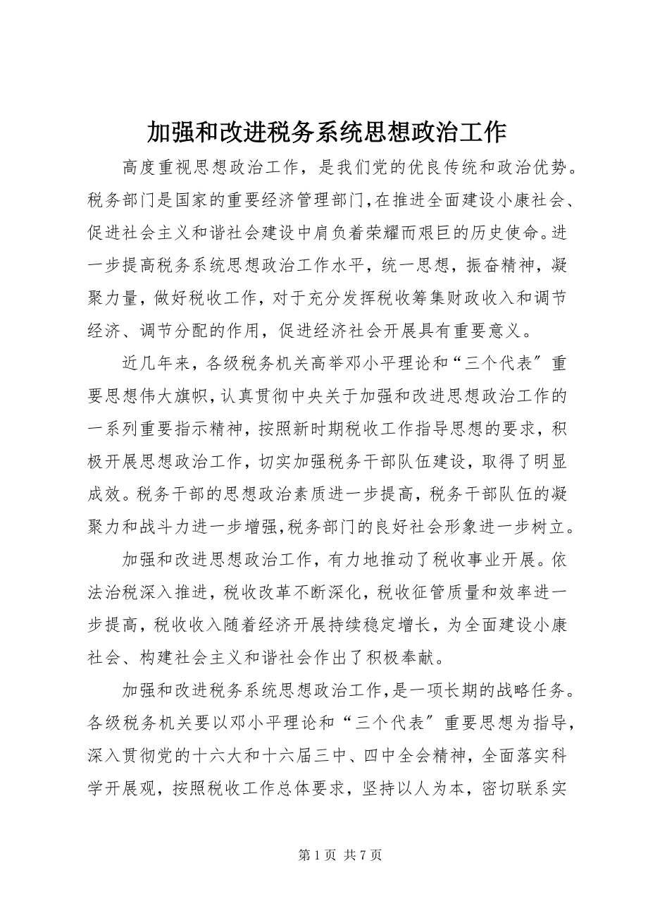 2023年加强和改进税务系统思想政治工作.docx_第1页