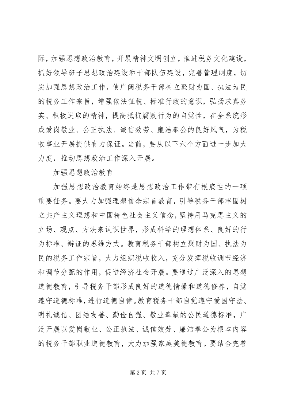 2023年加强和改进税务系统思想政治工作.docx_第2页