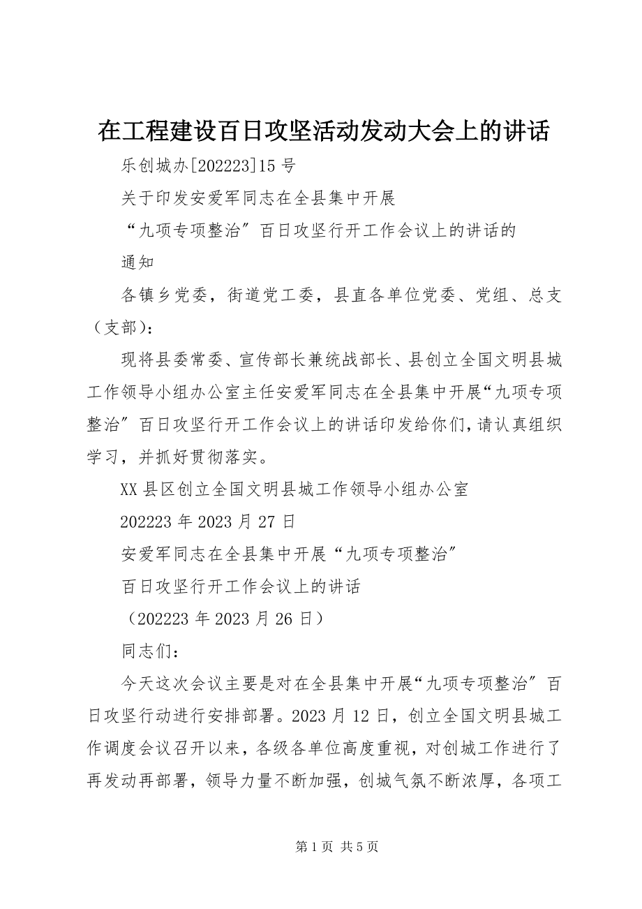 2023年在项目建设百日攻坚活动动员大会上的致辞.docx_第1页