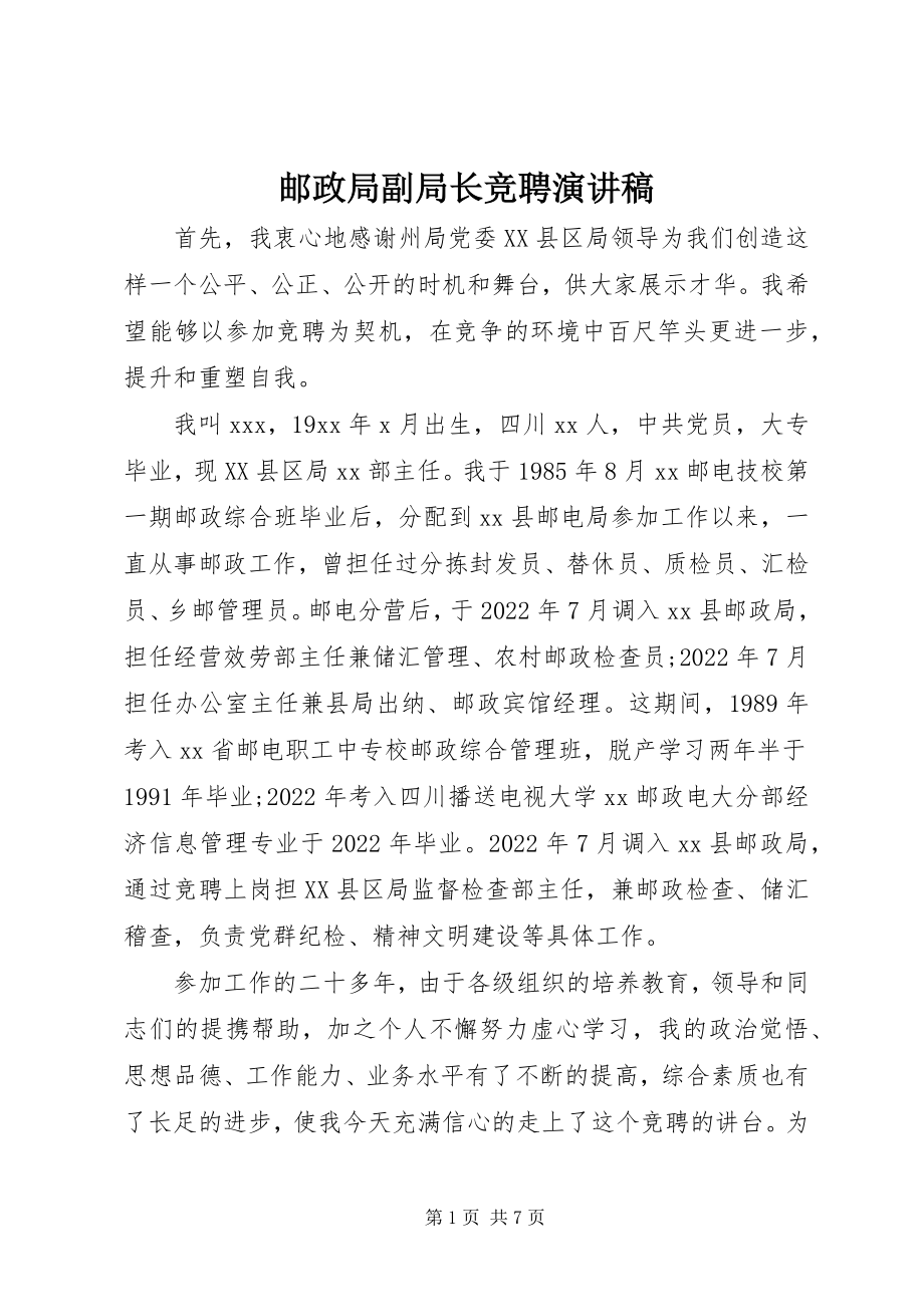 2023年邮政局副局长竞聘演讲稿.docx_第1页