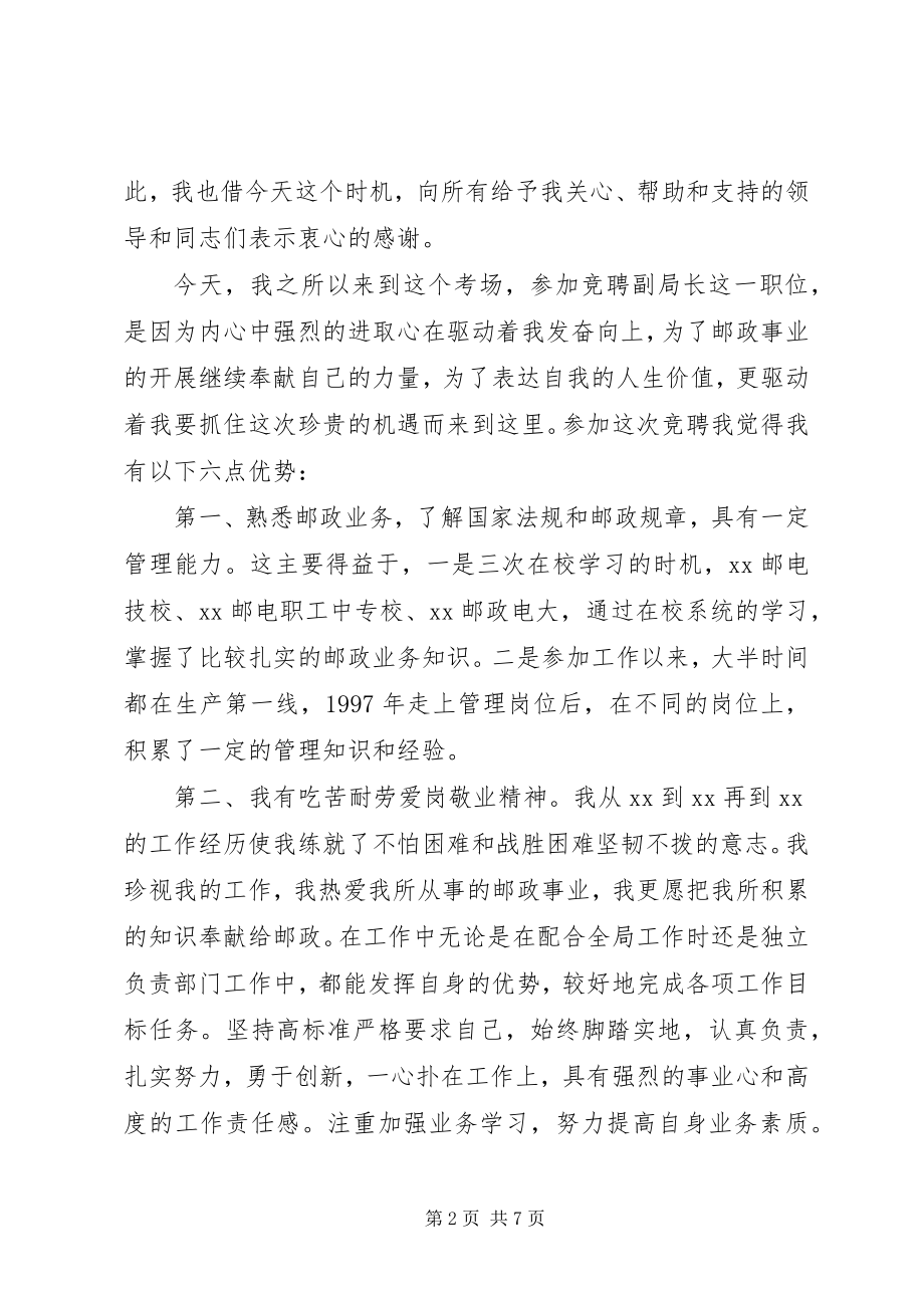 2023年邮政局副局长竞聘演讲稿.docx_第2页