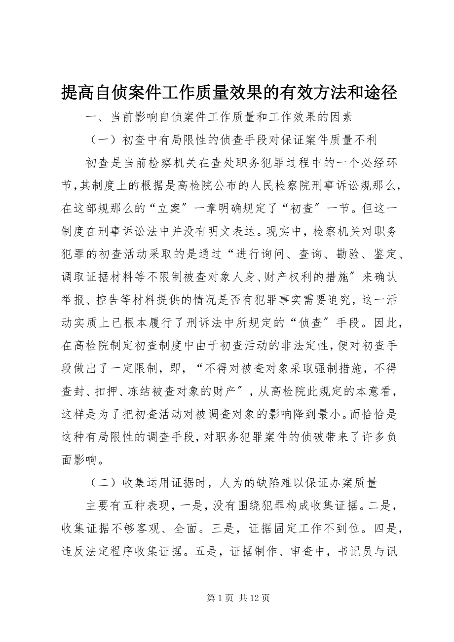 2023年提高自侦案件工作质量效果的有效方法和途径.docx_第1页