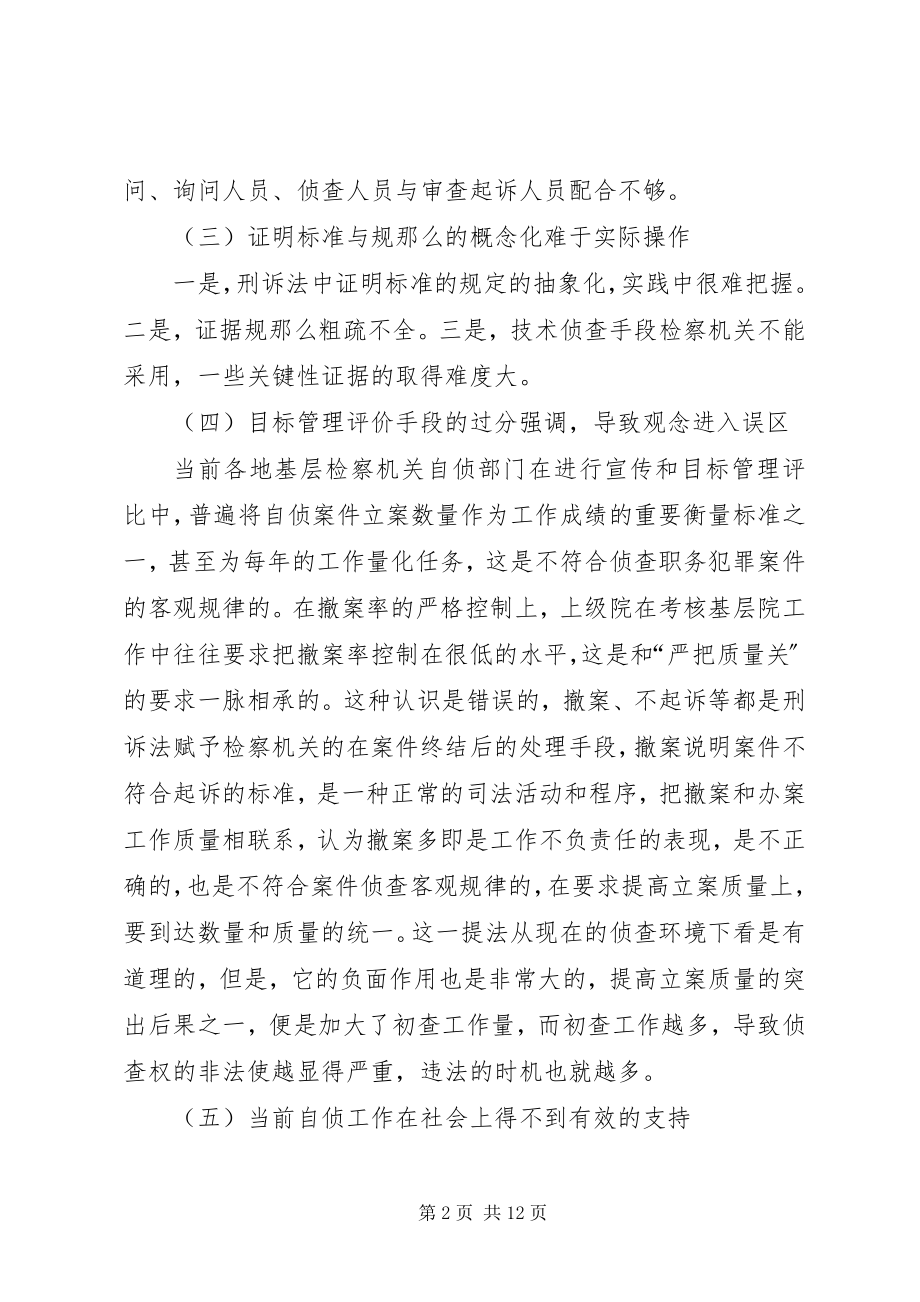 2023年提高自侦案件工作质量效果的有效方法和途径.docx_第2页