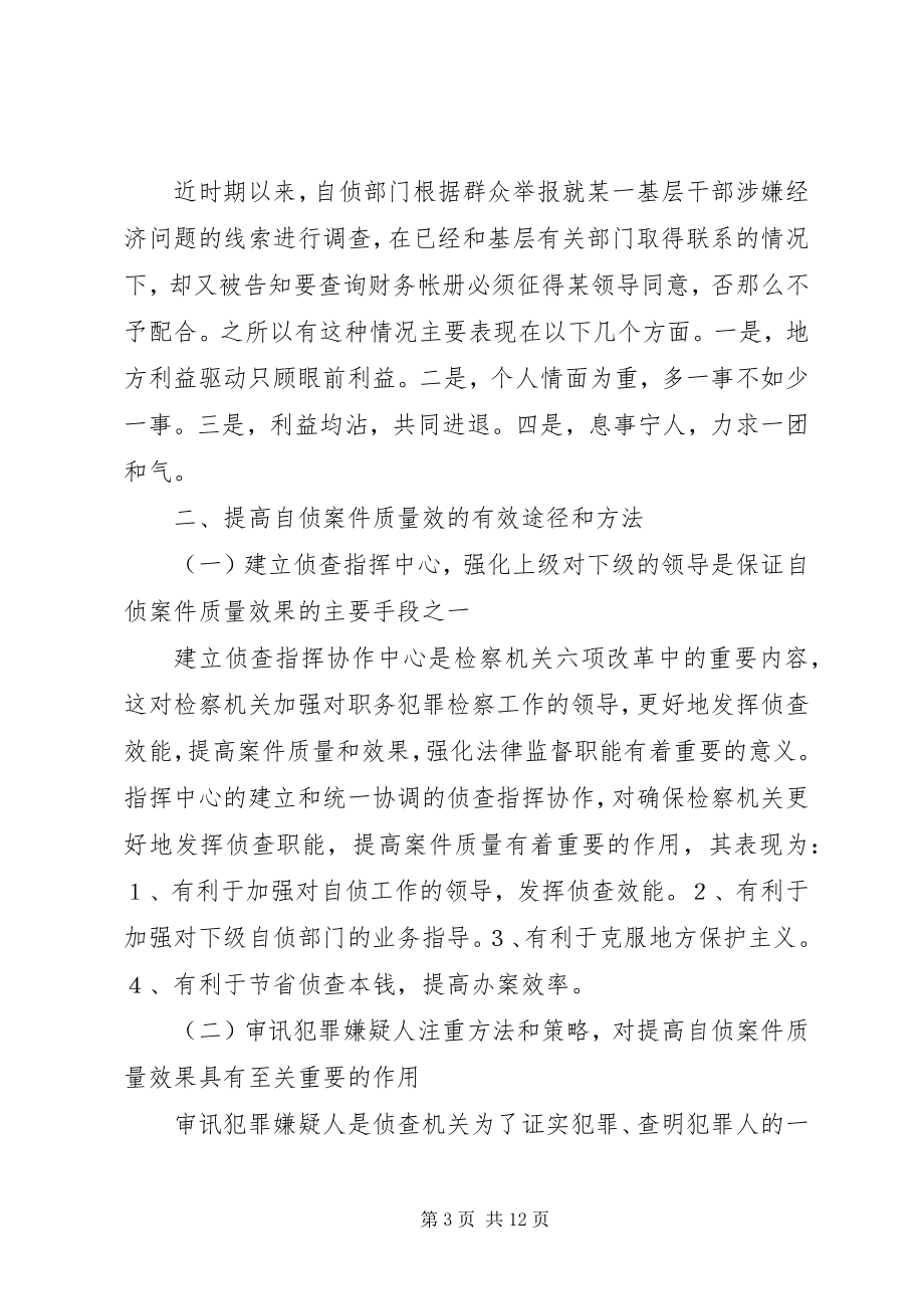 2023年提高自侦案件工作质量效果的有效方法和途径.docx_第3页