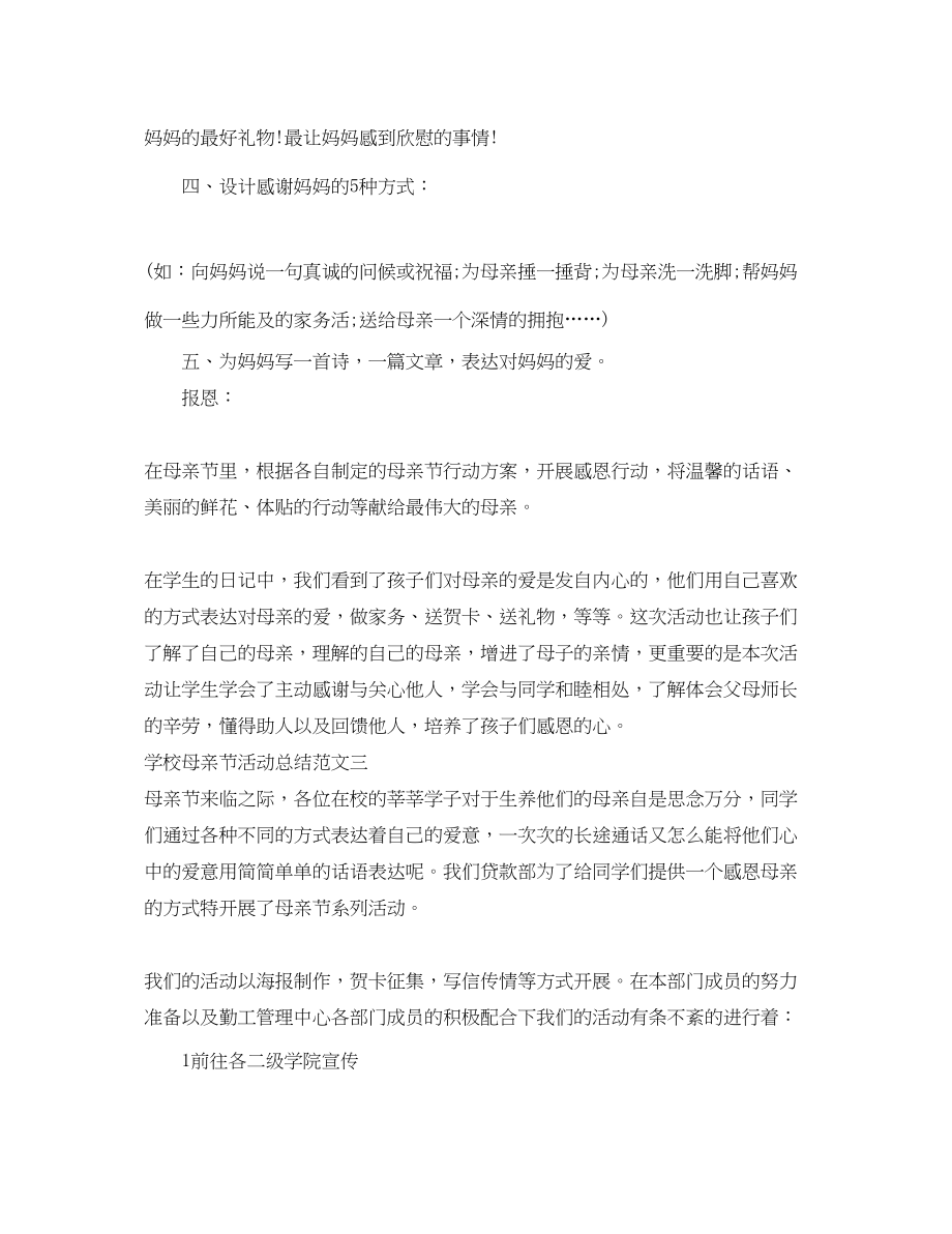 2023年学校母亲节活动总结.docx_第3页