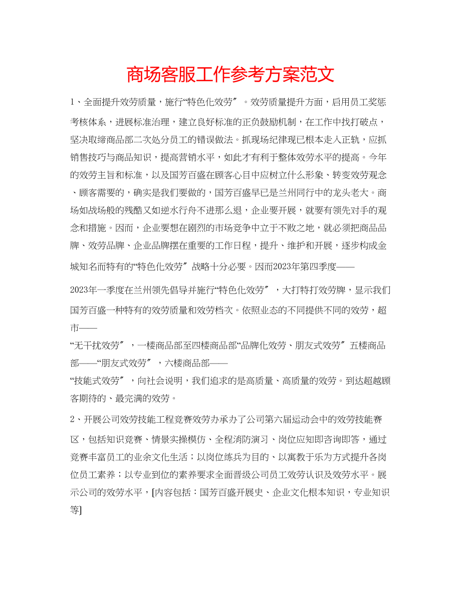 2023年商场客服工作计划范文.docx_第1页