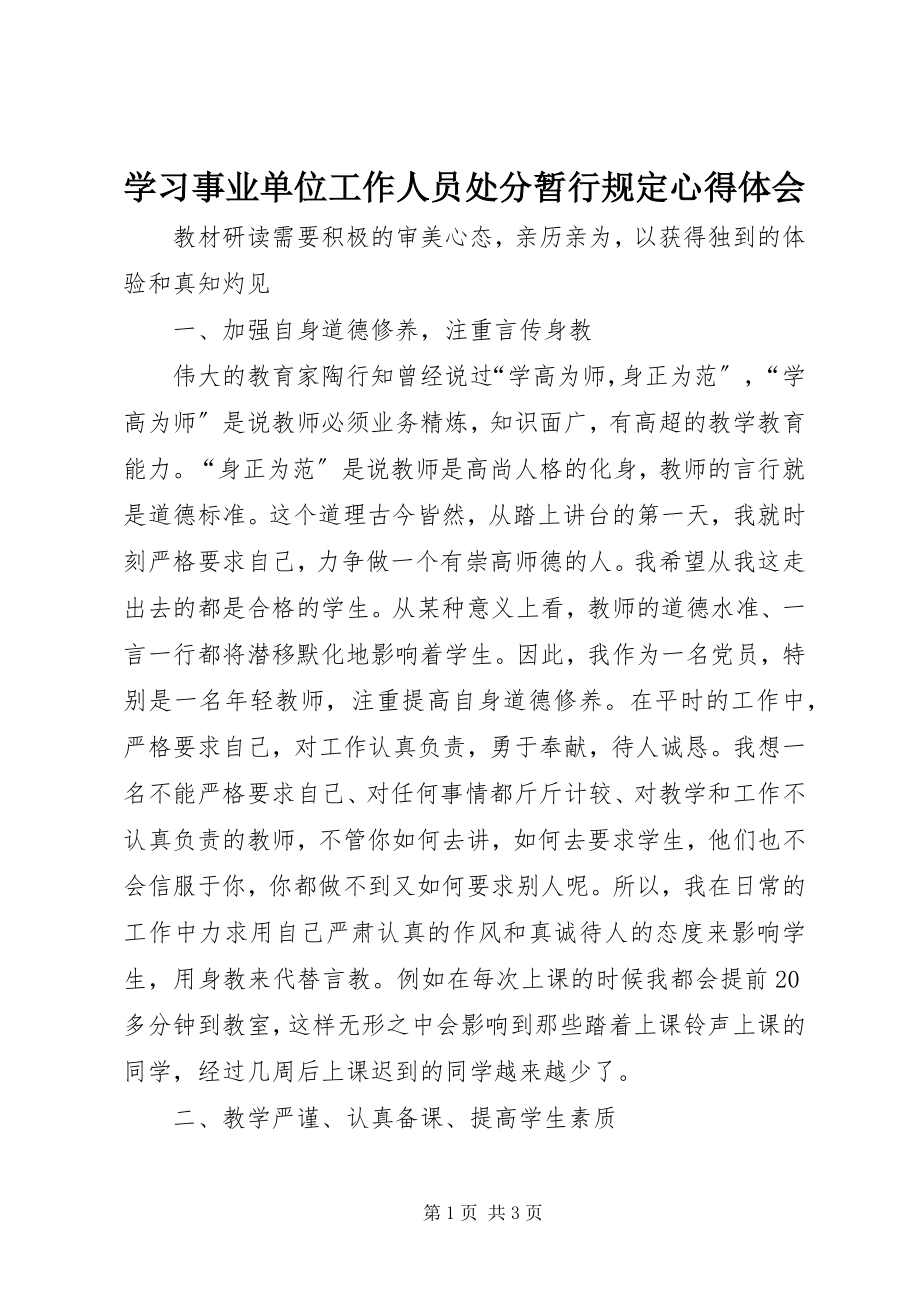 2023年学习《事业单位工作人员处分暂行规定》心得体会.docx_第1页