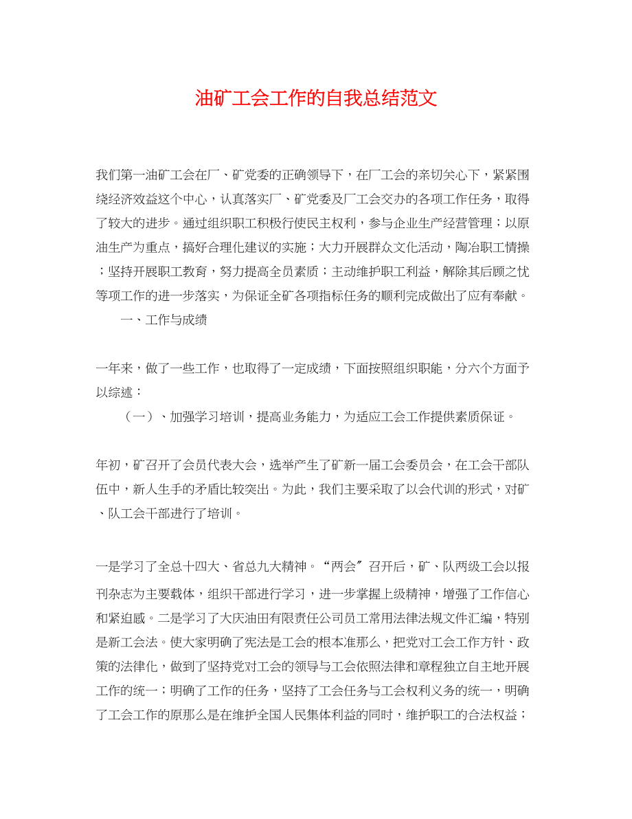 2023年油矿工会工作的自我总结.docx_第1页