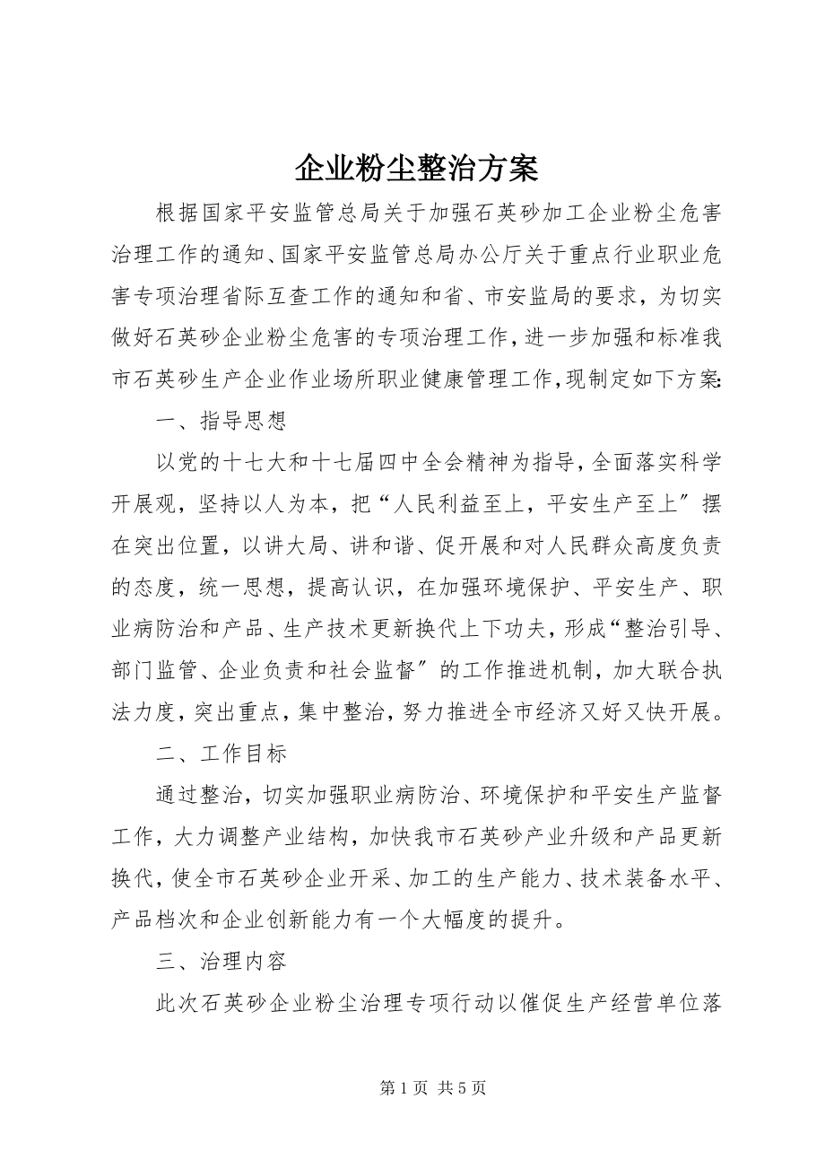 2023年企业粉尘整治方案.docx_第1页