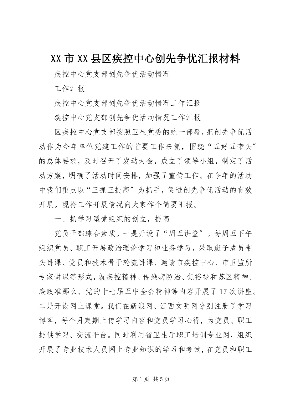 2023年XX市XX县区疾控中心创先争优汇报材料.docx_第1页