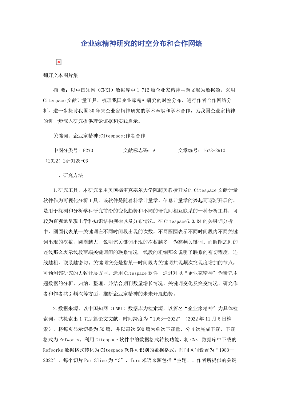 2023年企业家精神研究的时空分布和合作网络.docx_第1页