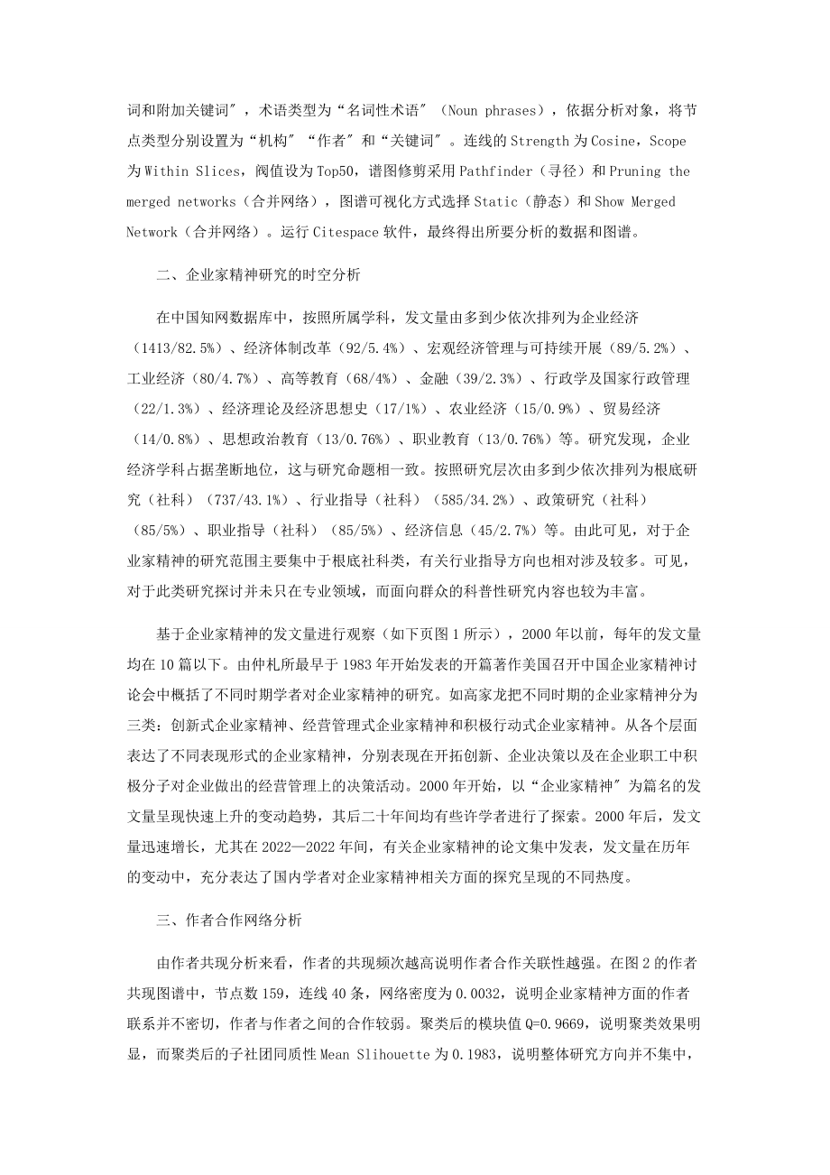 2023年企业家精神研究的时空分布和合作网络.docx_第2页