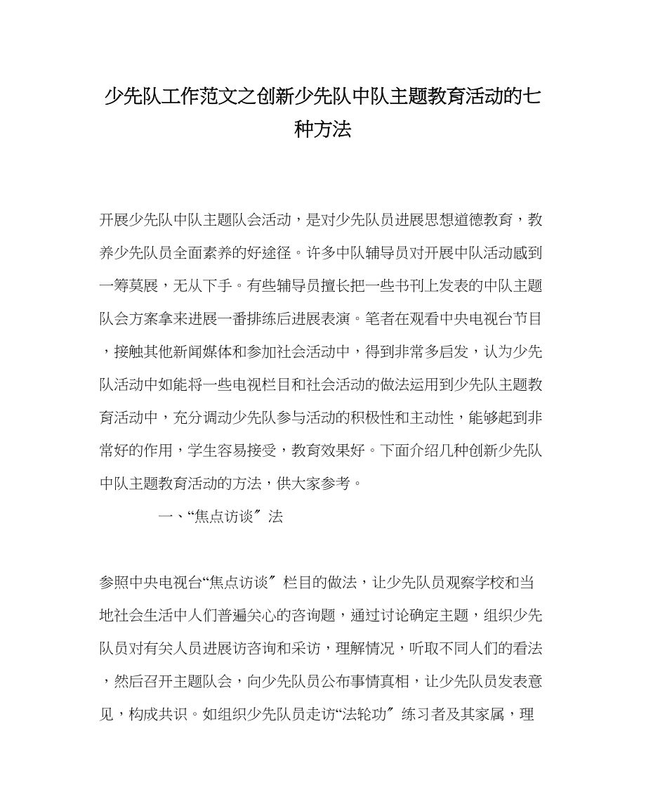 2023年少先队工作范文创新少先队中队主题教育活动的七种方法.docx_第1页