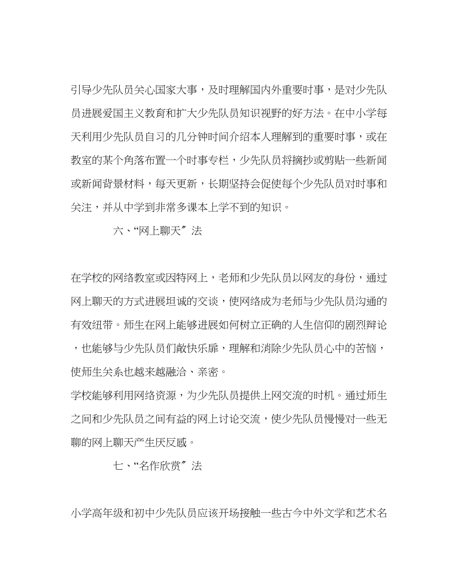 2023年少先队工作范文创新少先队中队主题教育活动的七种方法.docx_第3页