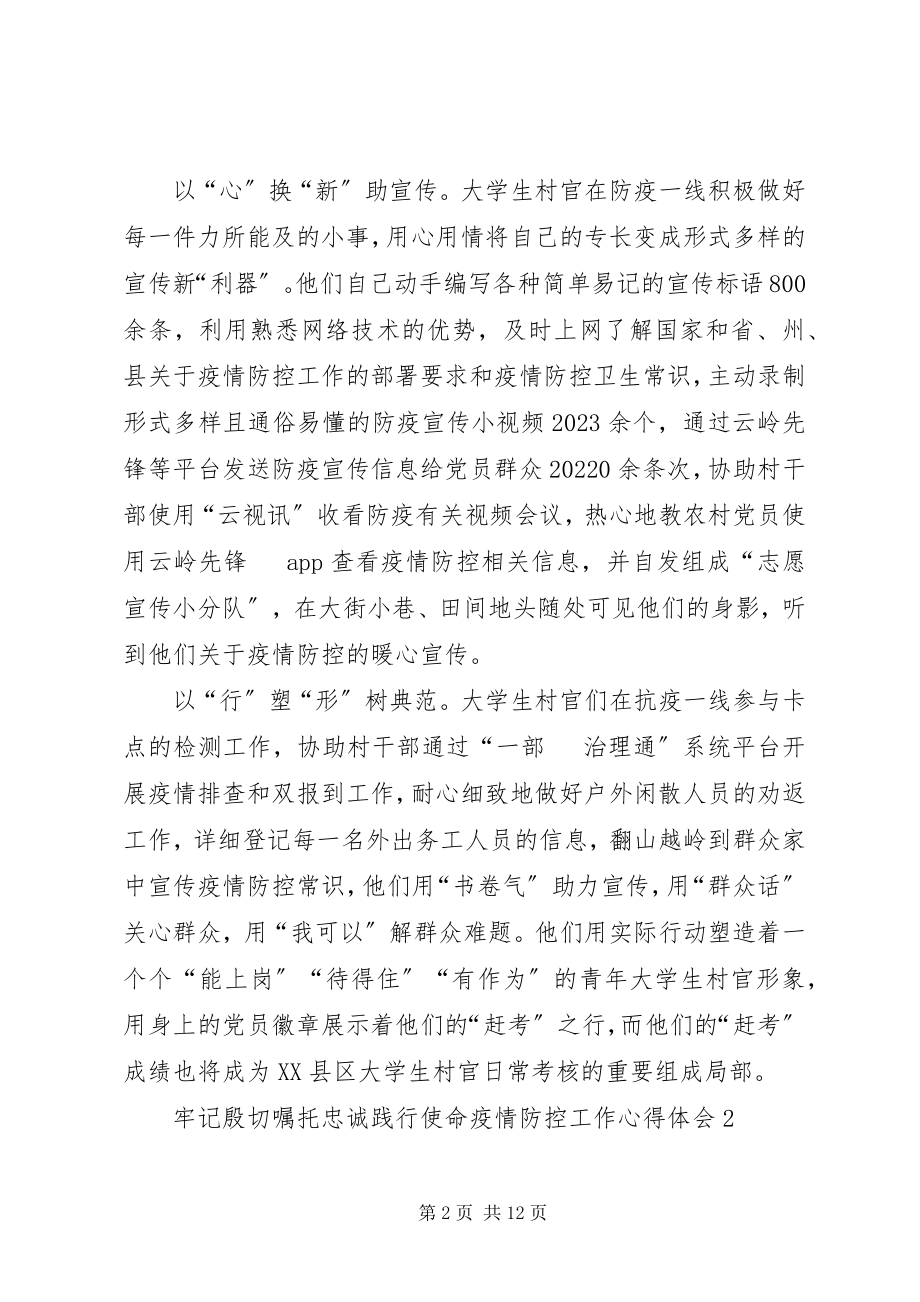 2023年牢记殷切嘱托忠诚践行使命疫情防控工作心得体会.docx_第2页