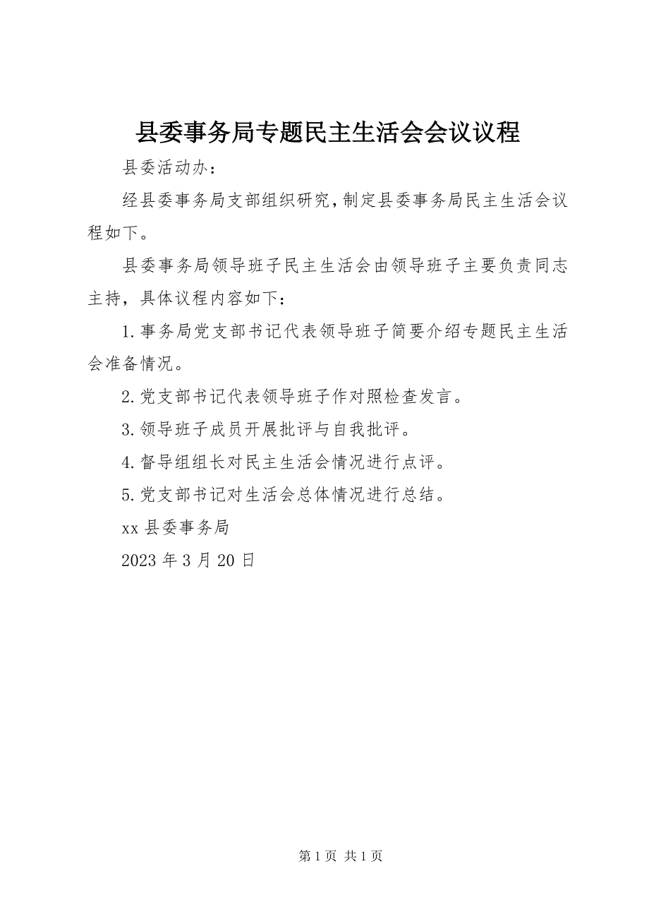 2023年县委事务局专题民主生活会会议议程.docx_第1页