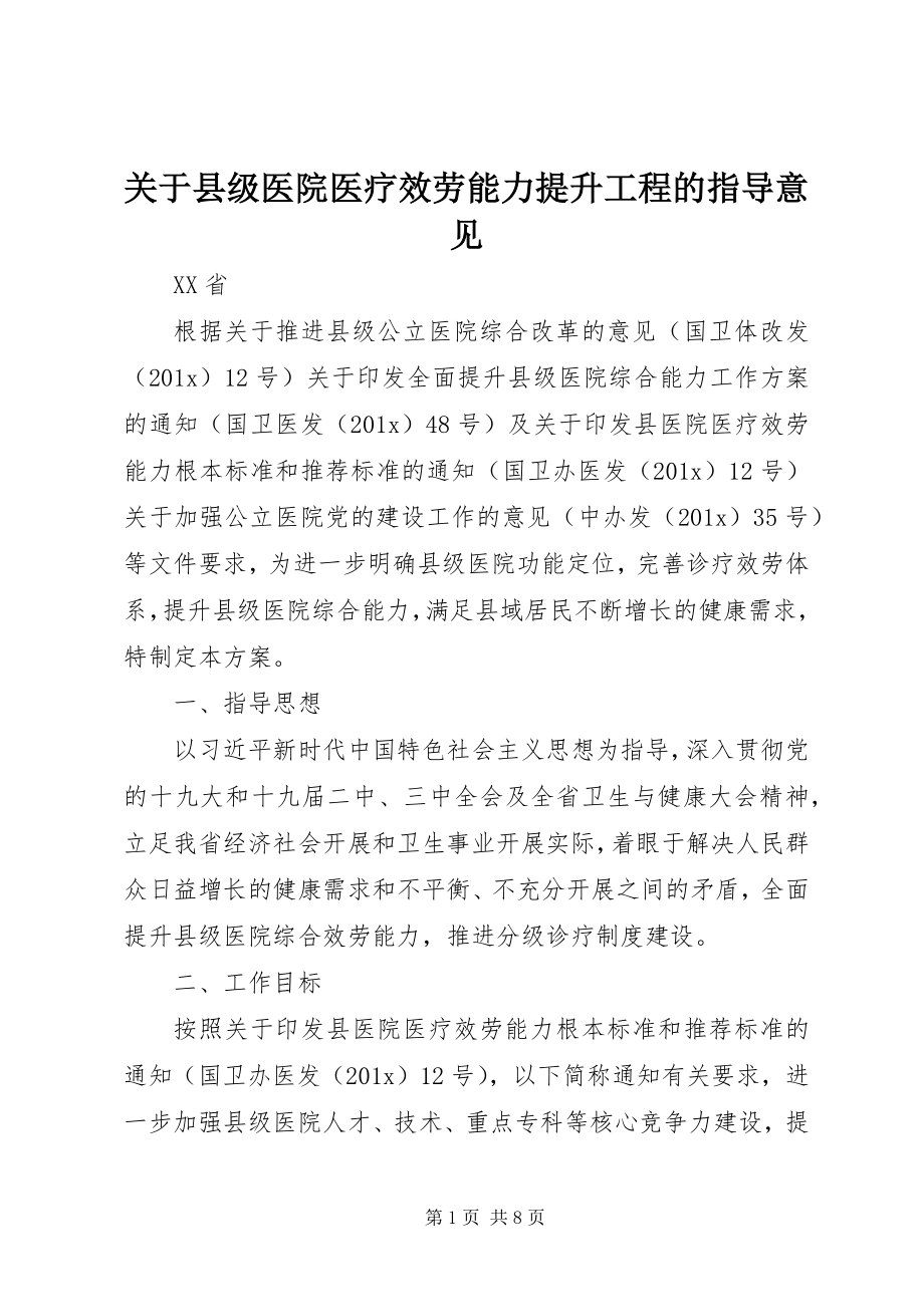 2023年县级医院医疗服务能力提升工程的指导意见.docx_第1页