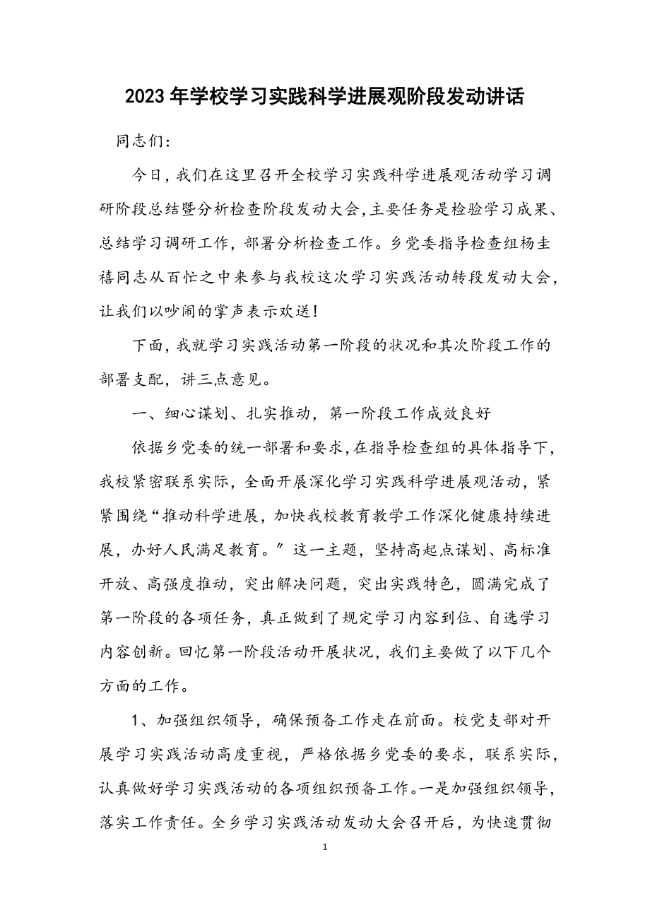 2023年学校学习实践科学发展观阶段动员讲话.docx_第1页