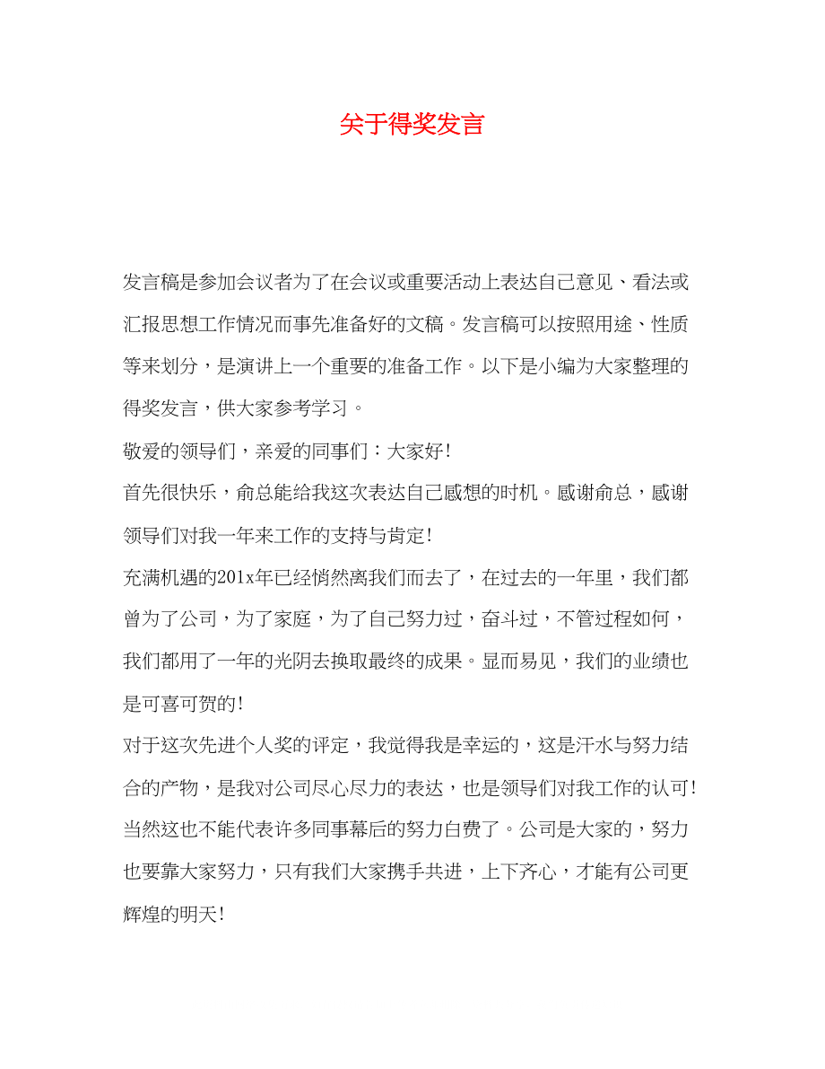 2023年得奖发言.docx_第1页