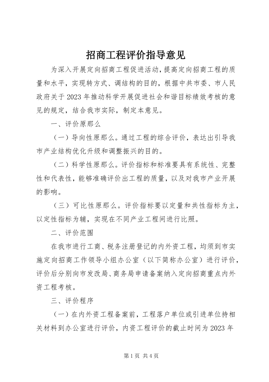 2023年招商项目评价指导意见.docx_第1页