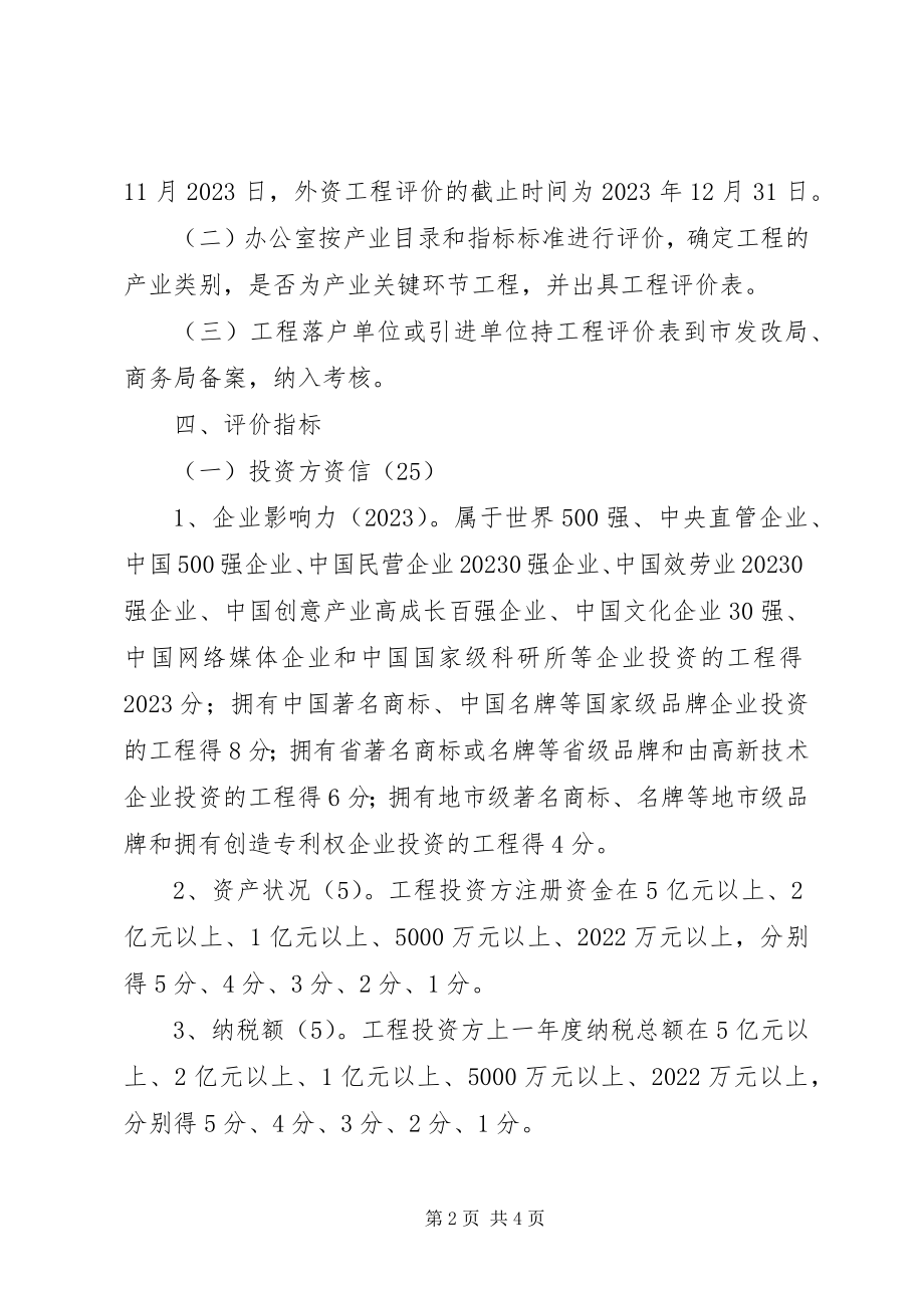 2023年招商项目评价指导意见.docx_第2页