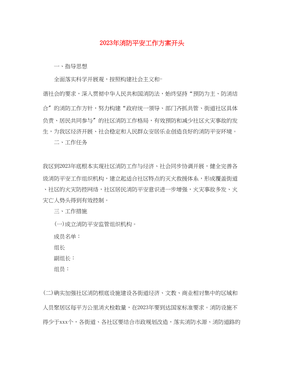 2023年消防安全工作计划开头.docx_第1页