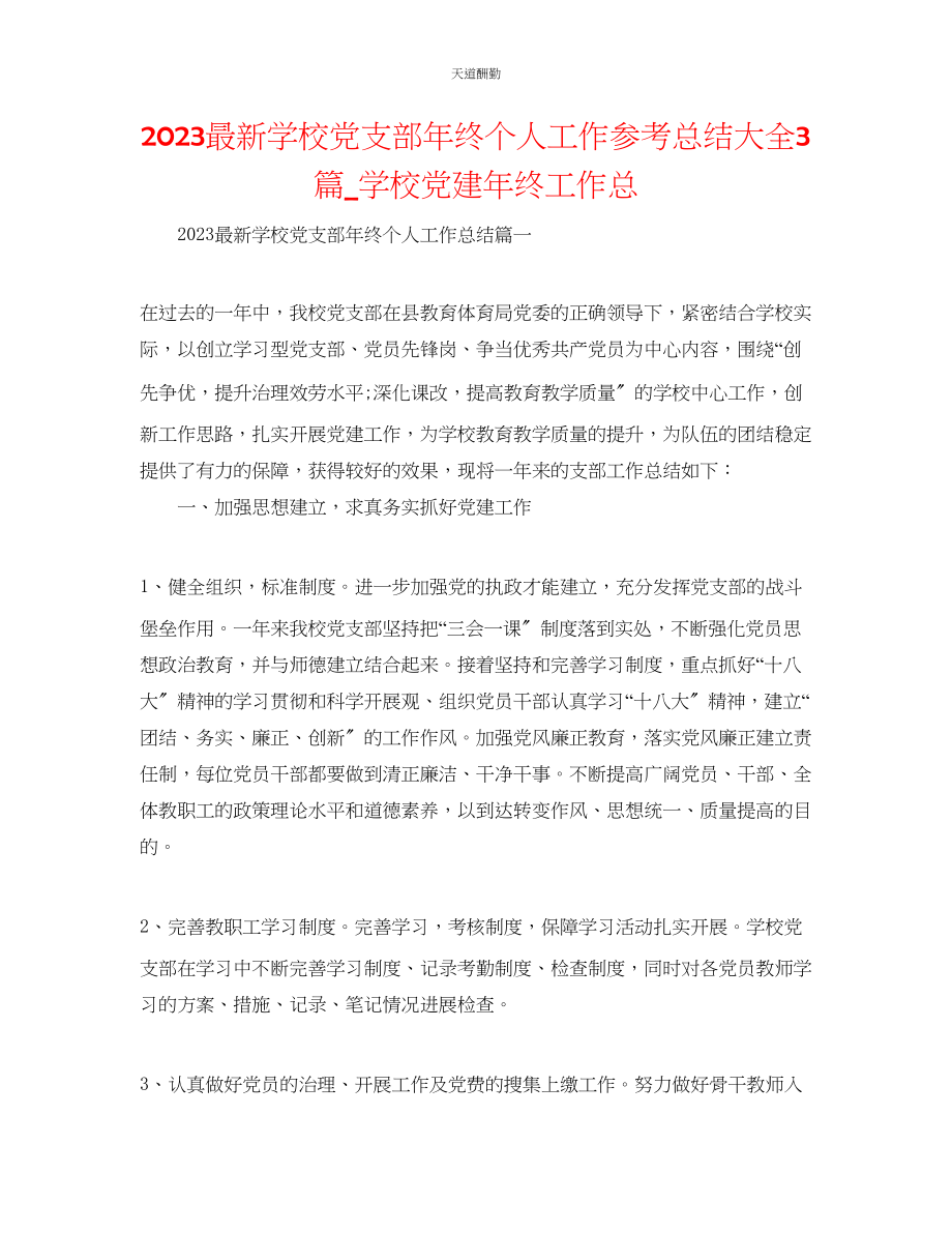 2023年学校党支部终个人工作总结大全3篇_学校党建终工作总.docx_第1页